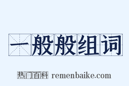 一般般组词是什么意思的图片